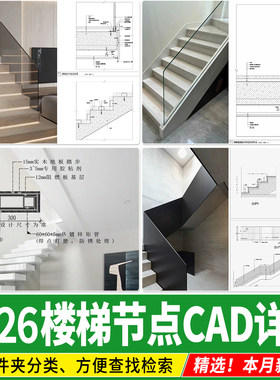 楼梯节点详图玻璃扶手 发光石材钢板槽踏步栏杆大样图CAD施工图