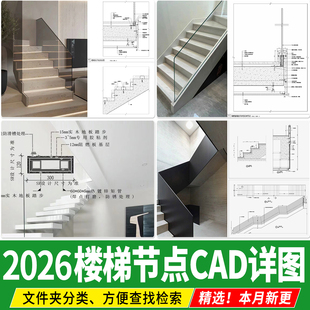 楼梯节点详图玻璃扶手 发光石材钢板槽踏步栏杆大样图CAD施工图