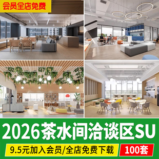 茶水间办公休闲区洽谈区现代公司企业员工休息区讨论接待区su模型