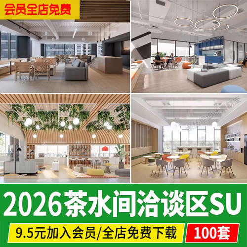 茶水间办公休闲区洽谈区现代公司企业员工休息区讨论接待区su模型