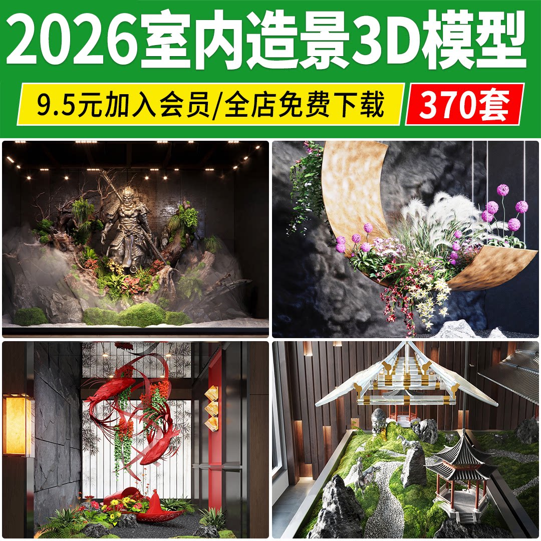 2026室内造景3D模型 庭院景观小品中式植物绿植装饰3dmax模型素材图片