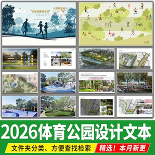 城市体育公园景观设计方案文本社区健身运动五感花园案例效果图
