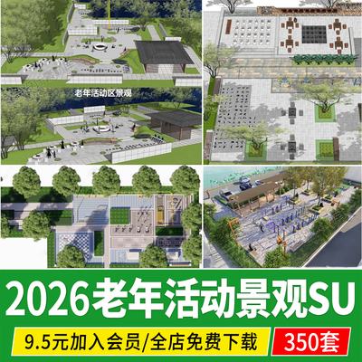 老年活动区公园住宅小区棋牌休闲广场景观老人康养乐园健身su模型