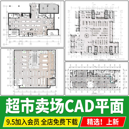 生活超市大型连锁卖场CAD平面布局图购物中心百货商场CAD施工图纸