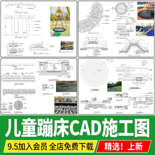 儿童蹦床活动场基础游乐设施节点剖面图大样图做法详图CAD施工图
