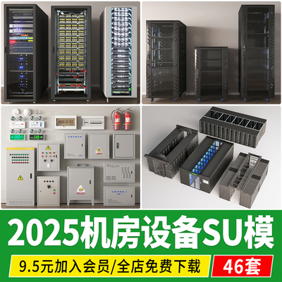 机房设备网络数据中心服务器机组交换机路由器机柜su模型草图大师