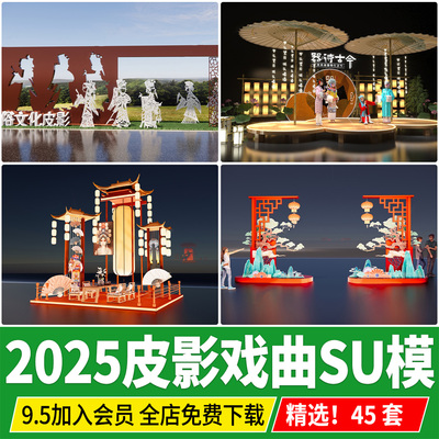 中式传统文化剪纸皮影戏曲展厅展览刺绣民俗艺术馆SU模型草图大师