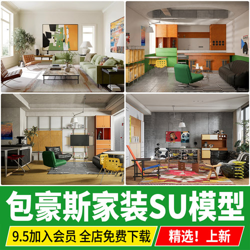 包豪斯家装客厅餐厅装修多巴胺中古风沙发桌椅家具组合SU模型素材