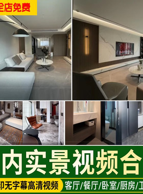 2026室内装修家装餐客厅书房厨房横屏竖屏漫游抖音素材实景短视频