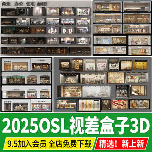 店 OLS視差家裝 商業(yè)櫥窗餐飲空間室內(nèi)建筑櫥窗服裝 EXR透視盒子