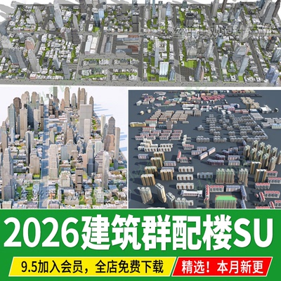 现代城市规划建筑群远景配景配楼商业区住宅高楼房简模su模型素材
