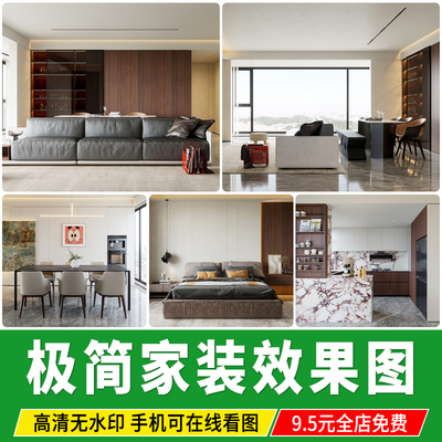 极简现代简约风格家装室内装修设计效果图客厅卧室高清案例参考图