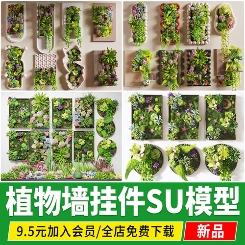植物墙装饰挂件室内园艺墙面多肉植物苔藓绿植墙背景造型墙SU模型