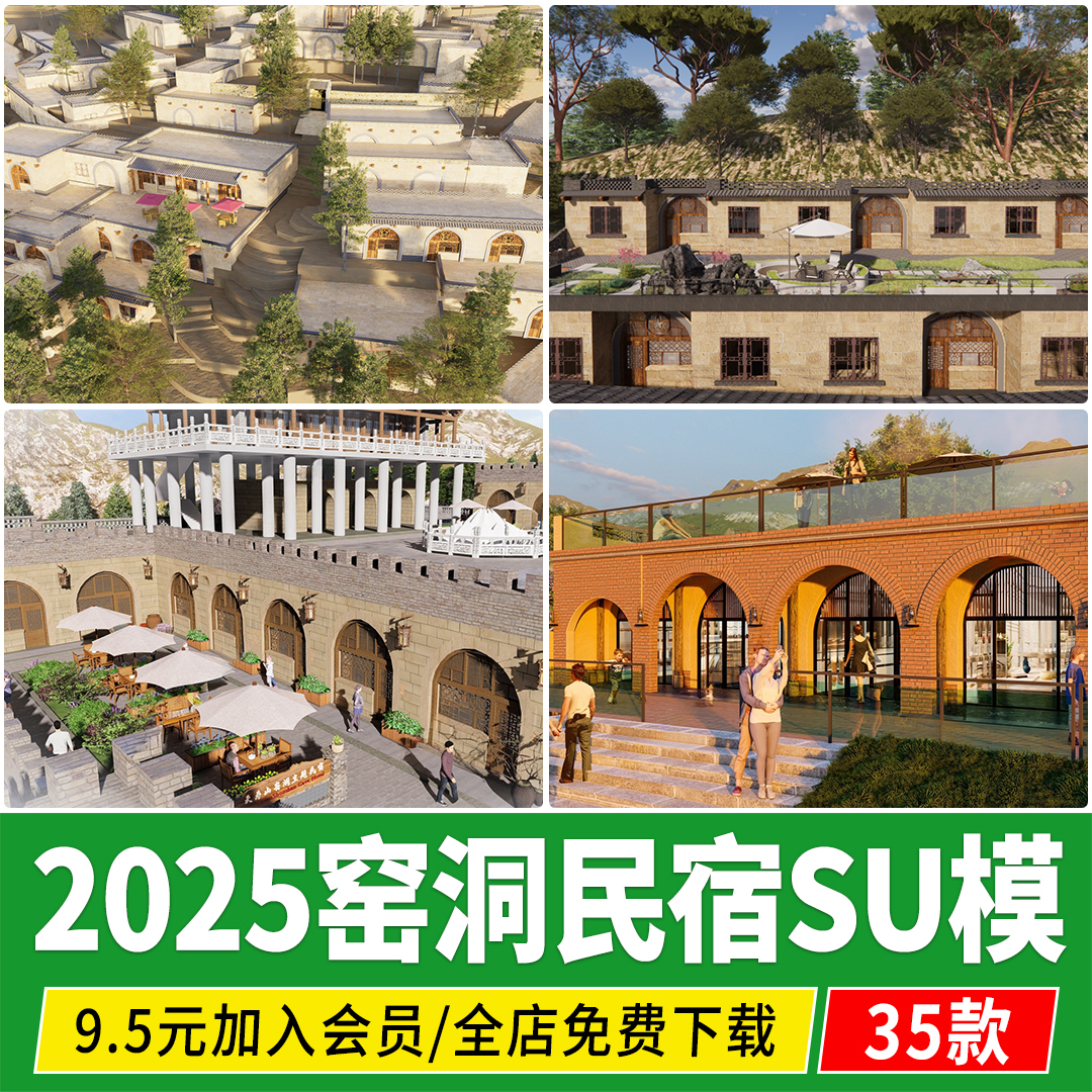 陕北黄土窑洞民居民俗新中式建筑乡村民房土屋民宿草图大师su模型