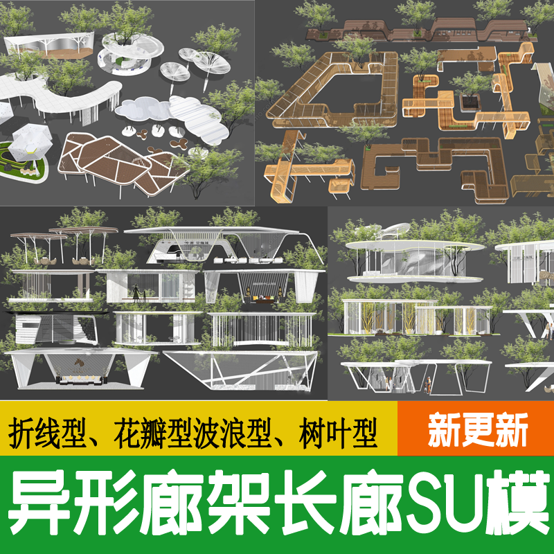 现代异形廊架构筑景观小品节点折线格栅休闲长廊亭子公园su模型