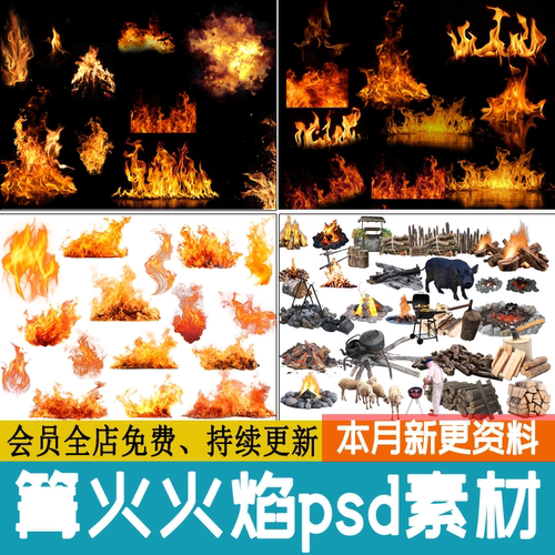 露营篝火 火焰火堆火苗火花 海报PSD免扣效果图特效源文件PS素材