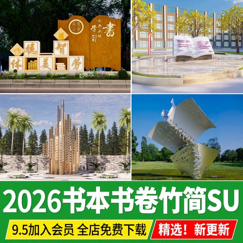 文化广场公园图书馆学校校园书本书籍文化景观雕塑小品su模型素材