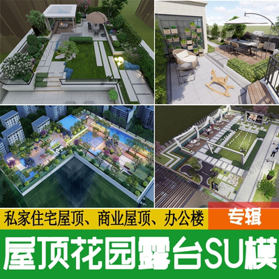 草图大师现代屋顶花园商业办公楼别墅会所空中庭院景观露台su模型