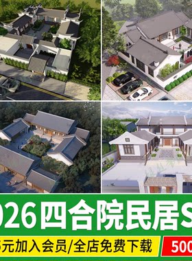 新中式四合院别墅北方民居民宿民房乡村自建房农古建筑院落su模型