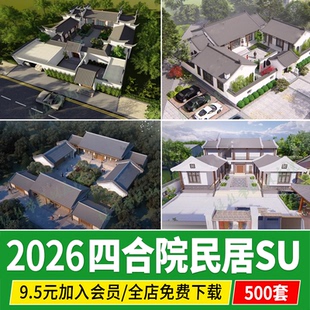 新中式四合院别墅北方民居民宿民房乡村自建房农古建筑院落su模型