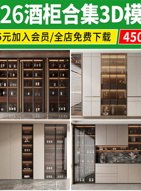 酒柜3d模型2026现代轻奢中式欧式红酒柜木质家具3dmax模型素材库