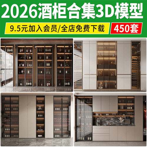 酒柜3d模型2026现代轻奢中式欧式红酒柜木质家具3dmax模型素材库