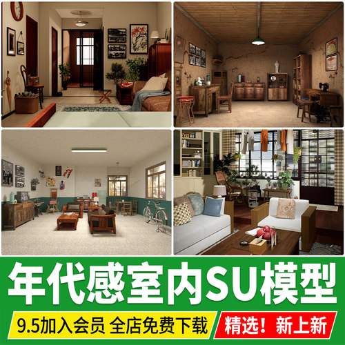 怀旧年代感中式家居客厅复古老旧老式室内装修设计草图大师SU模型
