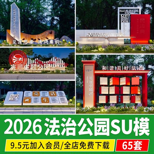 法治公园普法制景观雕塑小品民法典主题文化宣传栏草图大师SU模型