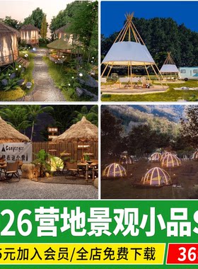 营地景观小品设施构筑物公园户外露营帐篷亭子小型场地节点SU模型