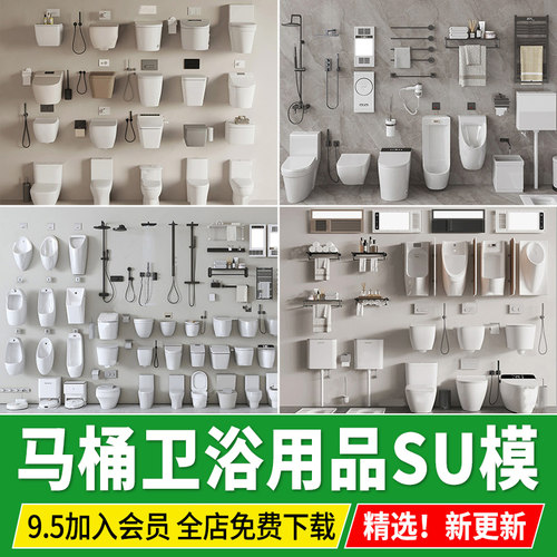 马桶蹲便器小便斗毛巾架花洒手纸盒浴缸坐便器卫浴草图大师SU模型