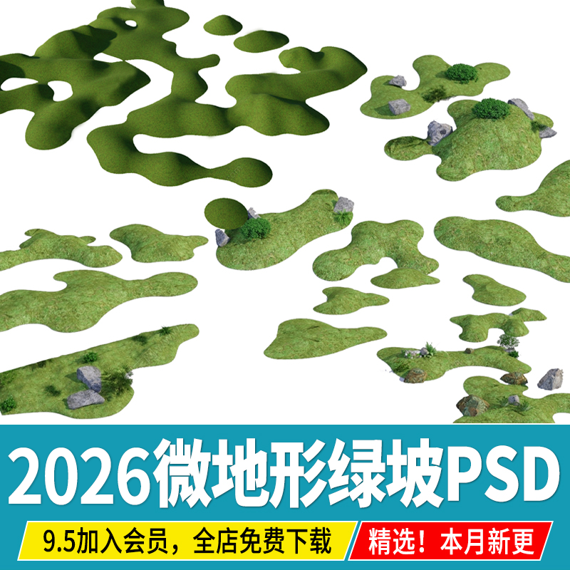 微地形绿坡景观草坪缓坡 日式中式庭院园林草坡草地PSD免扣PS素材,商务/设计服务,设计素材/源文件,淘宝优惠券,粉丝福利购,淘宝优惠卷