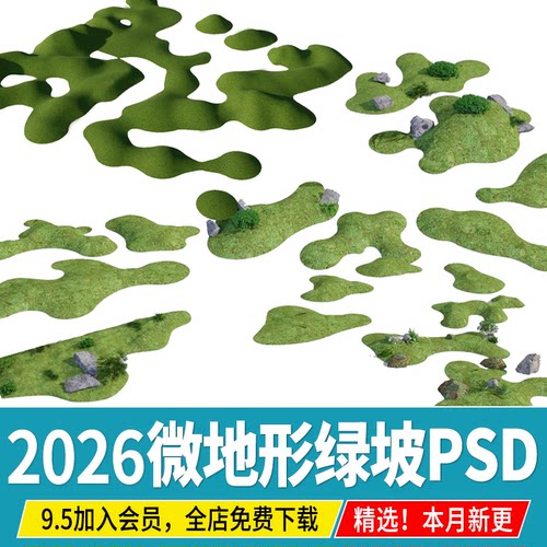 微地形绿坡景观草坪缓坡 日式中式庭院园林草坡草地PSD免扣PS素材