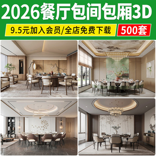 2026餐厅包间包厢工装餐饮空间餐厅饭店贵宾单间3dmax素材3d模型