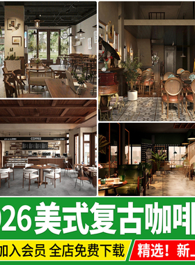 复古中古咖啡厅美式餐桌椅收银台操作台室内餐饮空间咖啡屋SU模型