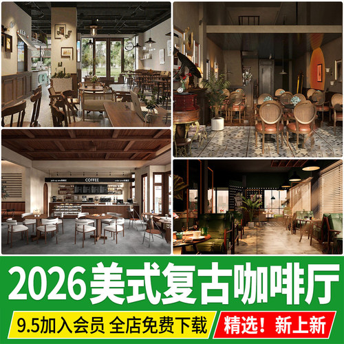 复古中古咖啡厅美式餐桌椅收银台操作台室内餐饮空间咖啡屋SU模型