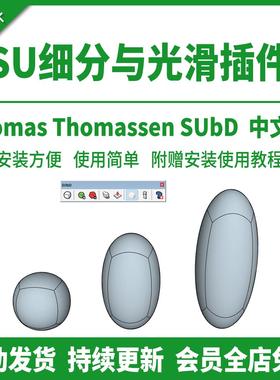 SU插件细分光滑SUbd中文参数化细分折边工业机械设计工具支持2026
