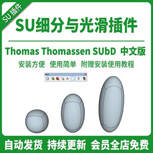 SU插件细分光滑SUbd中文参数化细分折边工业机械设计工具支持2026