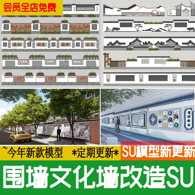 新中式市政城市围墙文化墙改造系农村乡村老旧街道景墙标语su模型