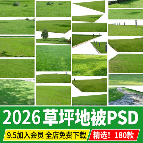 PS高清草坪草地草丛花境绿化地被贴图PSD免抠公园景观效果图素材