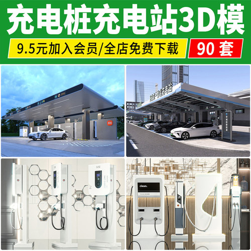 电站充电桩设备3D模型 新能源电动汽车停车场单体设计3dmax素材