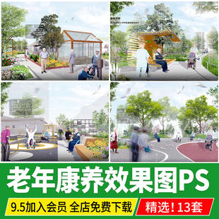 老年康养景观养老花园养老院效果图公园老年活动区PSD分层PS素材
