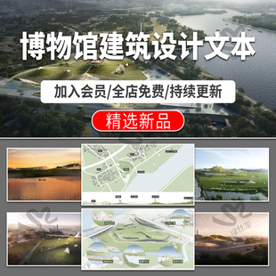博物馆建筑设计展览遗址概念项目策划方案文本pdf效果图案例分析
