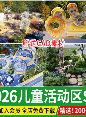 儿童游乐区娱乐设施活动场地CAD公园小区乐园户外器材器械su模型