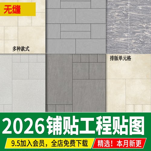 景观铺贴铺装排版组合石英砖石材瓷砖PC砖园林su材质贴图ps素材3d