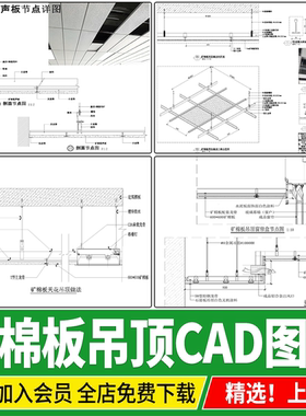 吸声板矿棉板吊顶天花暗架节点详图大样图CAD施工图安装节点图