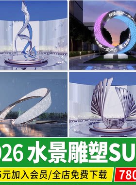 水景雕塑现代广场艺术抽象创意金属圆环形景观小品草图大师su模型