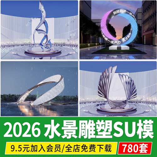 水景雕塑现代广场艺术抽象创意金属圆环形景观小品草图大师su模型