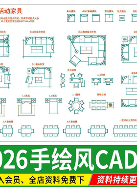家装室内设计CAD图库家具模型图块素材库手绘风格CAD平面施工图