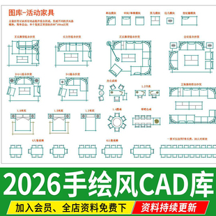 家装室内设计CAD图库家具模型图块素材库手绘风格CAD平面施工图