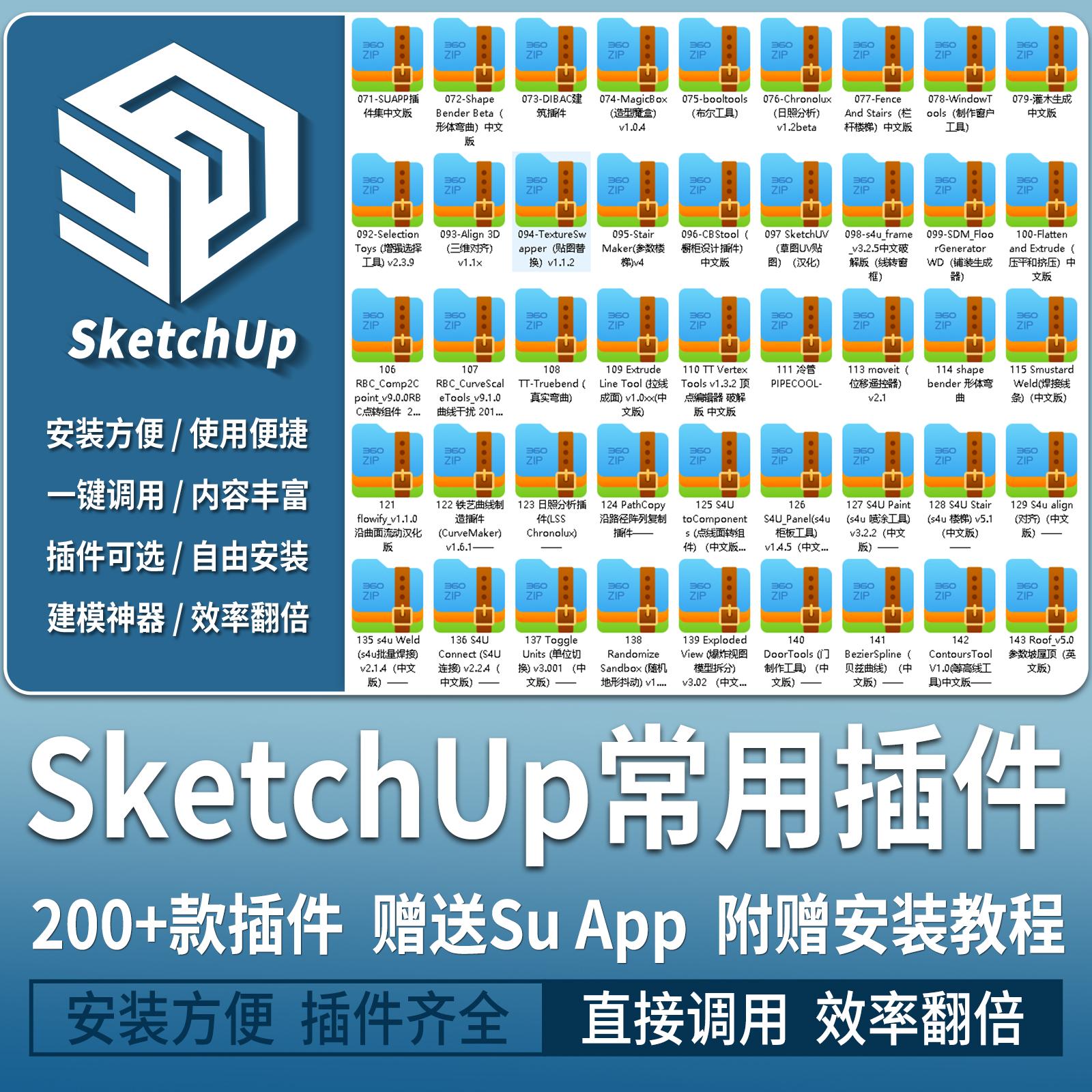 SU常用辅助插件中文版合集草图大师suapp曲线放样推拉附使用教程